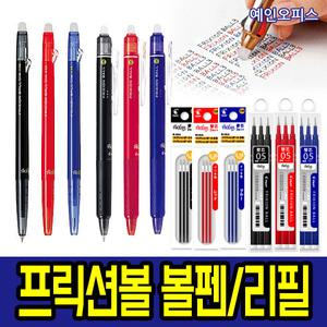 빠이롯트 프릭션 볼펜 0.38/0.5/0.7 본품 리필심 3색 다색 지워지는볼펜 파이롯트 프릭션볼