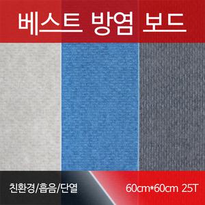 [베스트방염보드]방음재/흡음/셀프방음/소방방염/간편