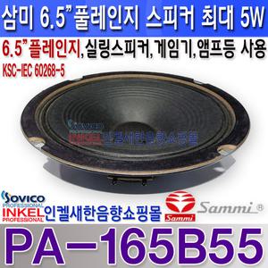 PA-165B55 삼미스피커 풀레인지 PA스피커 5W/실링등