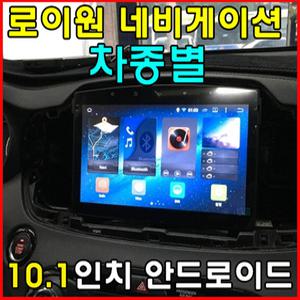 로이원 안드로이드 10.1인치 네비게이션/네비매립