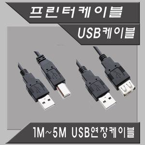 LG HP CANON EPSON 삼성 프린터 연결  USB2.0 프린터 케이블
