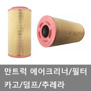 대성부품/만트럭 에어크리너/만 에어크리너/트럭/MAN/카고/덤프/추레라/화물차/에어클리너/대형트럭/유로6/