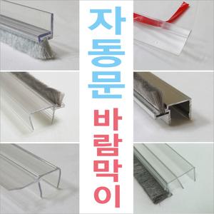 자동문 모음전/강화도어바람막이/ 문풍지/문틈/외풍 방음 차단/방풍/ 문틈막이