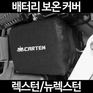 렉스턴/뉴렉스턴/배터리 보온커버/밧데리 보호/방전