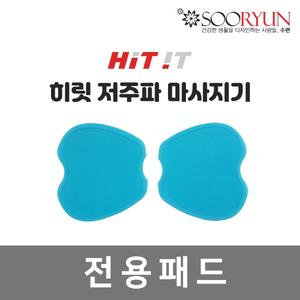 수련 히릿저주파마사지기 전용겔패드(2p)