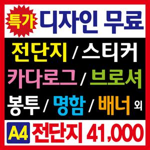 [1주일특가] 전단지/카다로그/스티커/명함/봉투/포스터/리플렛/팜플렛/브로셔/브로슈어/배너 등 인쇄 제작