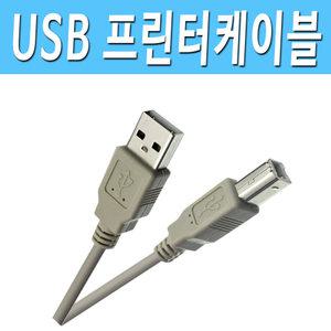 USB 프린터선 1M~5M 캐논 엘지 삼성 HP 신도리코 브라더 프린터 연결 케이블 코드 단자 선