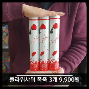 플라워샤워 웨딩폭죽 3개 (축포 플라워샤워 공기압 이벤트폭죽 추카추카)