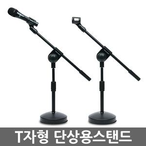 T자형 단상용 마이크스탠드 / I자겸용 거치대 받침대 스텐드 탁상용 전문가용 녹음 방송용 악기용품