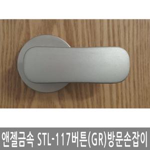 STL-117(버튼)GR 문고리손잡이 목문용레바 방문용문고리