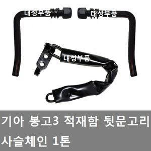 대성부품/기아 봉고3 적재함고리/ㄱ자/사슬/체인/1톤/뒷문/화물차/1.2톤/4륜/봉고 적재함 잠금장치/카고
