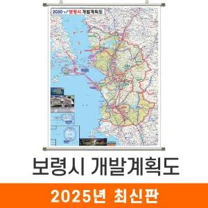 보령시 개발계획도 / 족자(中) 중형 111x150cm 보령 개발도 계획도 전도 지도 지도코리아