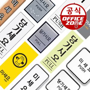 안내 표지판 당기세요 당기시오 미세요 미시오 PULL PUSH 아크릴 알루미늄 돔 화장실 금연 cctv 주차금지