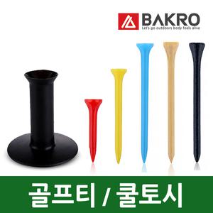 골프티 쿨토시 모음전 / 미들 숏티 롱티 롱롱티 고무 원목 칼라 나무 플라스틱 골프 용품