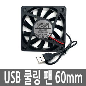 USB쿨링팬 60MM DC5V 케이스 저소음 환기 미니 냉각펜