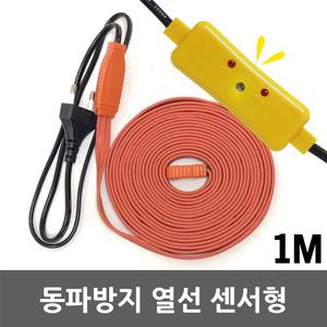 국산 동파방지 열선 센서형 1M 수도 배관 히팅케이블 실리콘열선 보일러 세탁기 수도꼭지 전기열선 히타