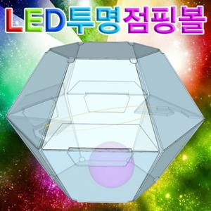 LED 투명점핑볼 1인용