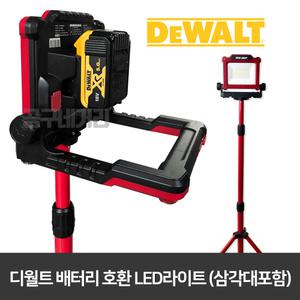 디월트 18V 배터리 호환 LED라이트 XS-3000S 삼각대포함 작업등 조명등 캠핑 랜턴