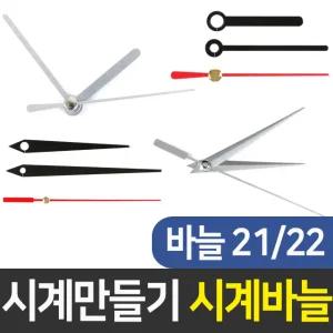 시계바늘21,22번 검/실 시계만들기 DIY 무브먼트 인테리어