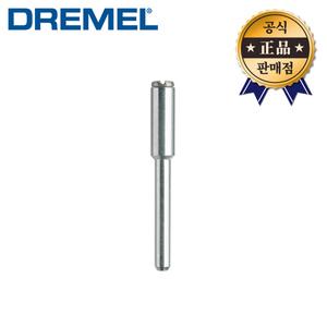 드레멜 드레멜 주축 402 스크류타입 로터리툴 드레멜악세사리