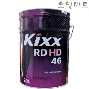 오일마트 GS 킥스 KIXX RDHD 46 20L 유압유 유압작동유 란도
