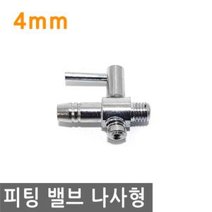 피팅 호스 밸브 1 방향 4mm 내경 나사 연결 니플 에어 물 PVC호스 valve