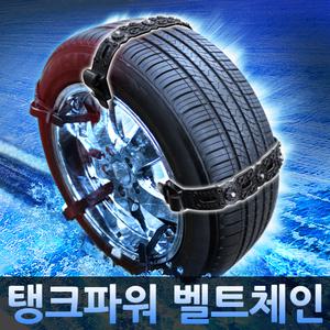 도심형 스노우체인 눈길 안전 벨트형 8P 스타렉스 포터2 봉고3 그랜져TG IG HG 베라크루즈 싼타페 CM DM