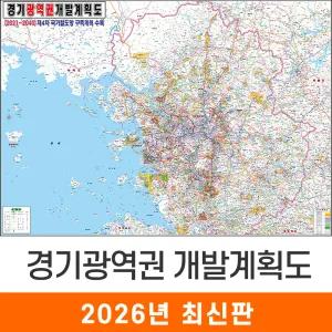 경기광역권 개발계획도 / 코팅(大) 대형 210x150cm 수도권 서울 서울시 서울특별시 경기도 개발도 계획도 전도 지도 지도코리아