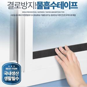 창문틀 곰팡이 결로방지 물흡수테이프 추천 습기제거 베란다
