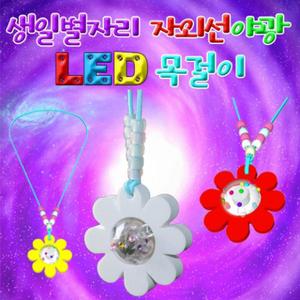 생일별자리 자외선야광 LED목걸이 만들기(10인용)