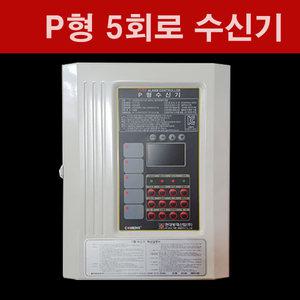 P형 5회로 수신기 기록장치내장형 현대방재 P형수신기