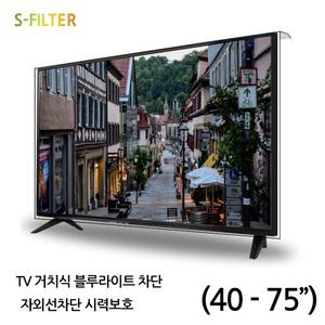 거치식 TV 블루라이트차단필터 시력보호필름 화면보호기 40-75인치 국산제품