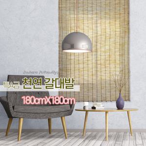 특A급 갈대발 특대 180x180cm / 대나무발 창문 햇빛가리개 인테리어 문발
