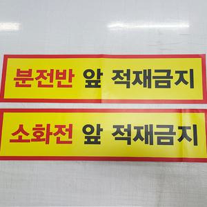 소화전앞 분전반앞 적재금지 안전 스티커 시트지