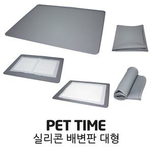 SMT-900 펫타임 실리콘 애견배변판 대형 논슬립배변매트