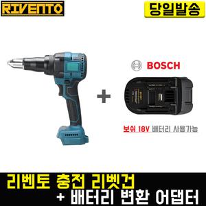 리벤토 충전 리벳건+(보쉬)배터리 변환 어댑터 세트 RD-RVT 리베트 알루미늄 전동 마끼다 호환