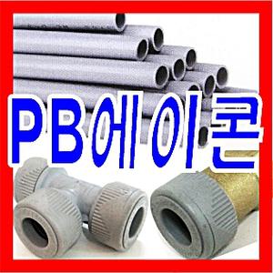 PB파이프/에이콘파이프/전규격모음/배관자재/수도부속/수도꼭지/샤워기/니플/엑셀파이프/스텐주름관/애강