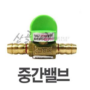 중간밸브 / 가스호스 LPG 연결부품 가스렌지