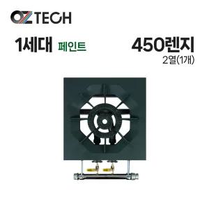 오즈테크 업소용 가스렌지 일반상판 450 낮은렌지 21화구 1세대 페인트 간택기 간데기 LPG LNG(도시가스)