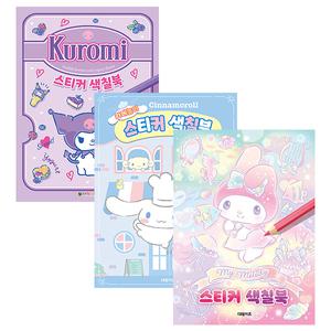 산리오 쿠로미 + 시나모롤 + 마이멜로디 스티커 색칠북 3권세트