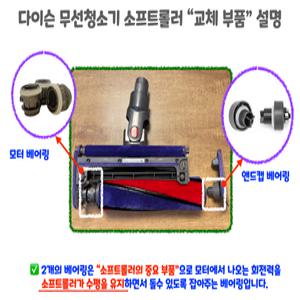 다이슨 무선청소기 소프트롤러 앤드캡 모터 베어링 자가수리 DIY 정품부품