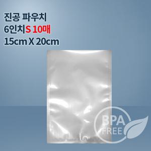 9겹진공포장비닐 진공팩 6인치파우치S 10매(푸드세이버호환가능)밀키트 수비드포장