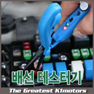 DC프리 배선테스터기/차량용 DC검전테스터기