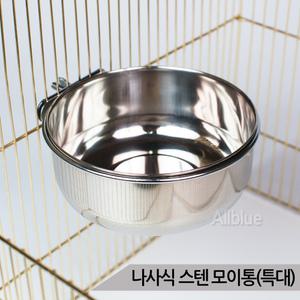나사식 스텐 모이통 (특대) 새장부착형 새모이 급식기