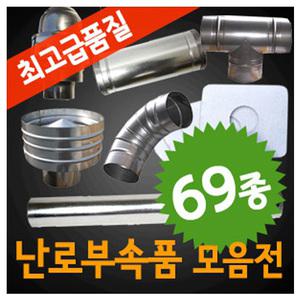 난로 연통 함석 스파이럴 부품 엘보 안전망 창문막이
