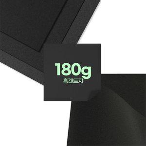 흑켄트지 흑도화지 180g 2절~A4 다양한사이즈 무료재단
