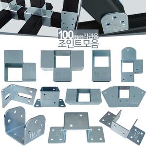 100mm스틸 아시바클램프 조립 클립 사각파이프 아연  각관 각파이프 연결  브라