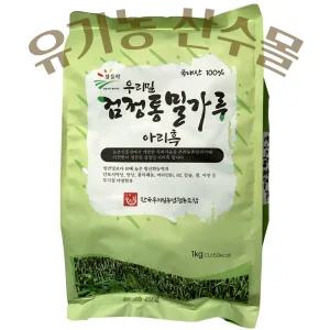 우리밀 검정통밀가루 (1kg) 검정밀 아리흑 흑밀가루