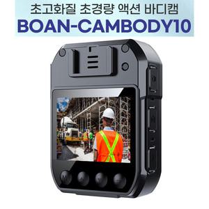 바디캠 BOAN-CAMBODY10 (64GB)/10시간 연속녹화 경찰관 소방관 경비원 택배기사 운전기사/증거영상확보용