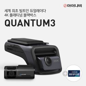 [완전무료출장장착] 아이나비 QUANTUM3 (128GB) 기본패키지/전후방 4K UHD 2채널블랙박스